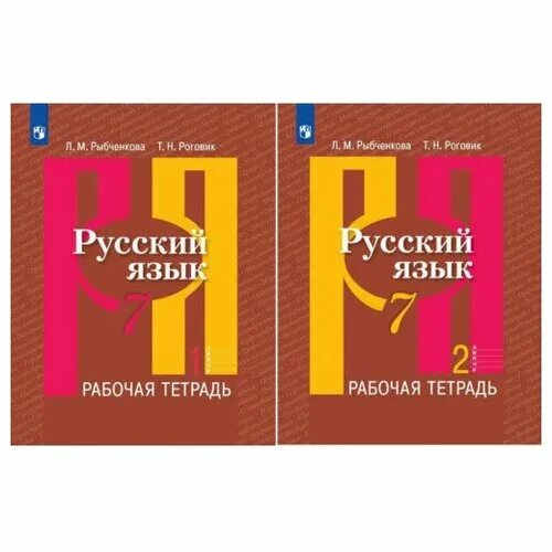 Русский язык рыбченкова. Русский язык 7 класс рабочая тетрадь. Рабочая тетрадь по русскому языку 7 класс. Тетрадь по русскому языку 7 класс.