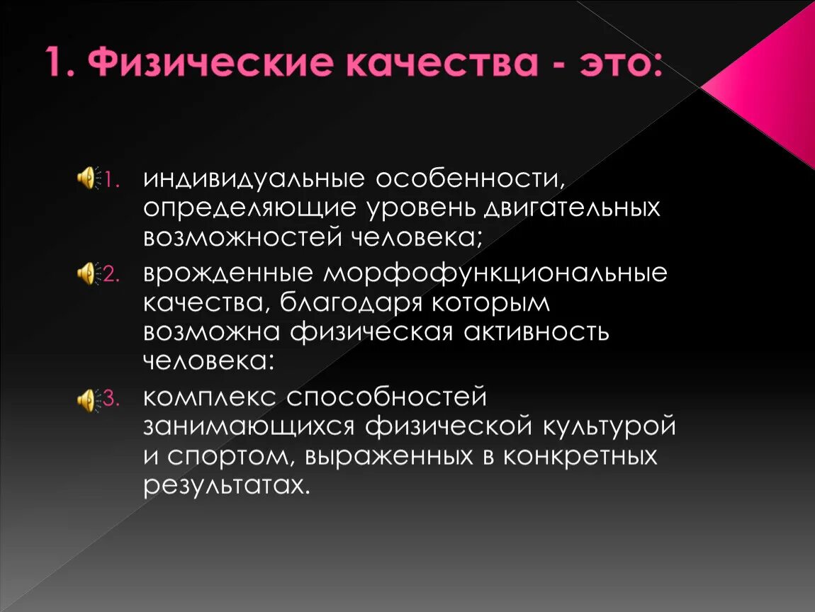 Какие природные свойства отличают одну физико. Физические качества. Определение физических качеств. Физические качества человека. Физические особенности человека.