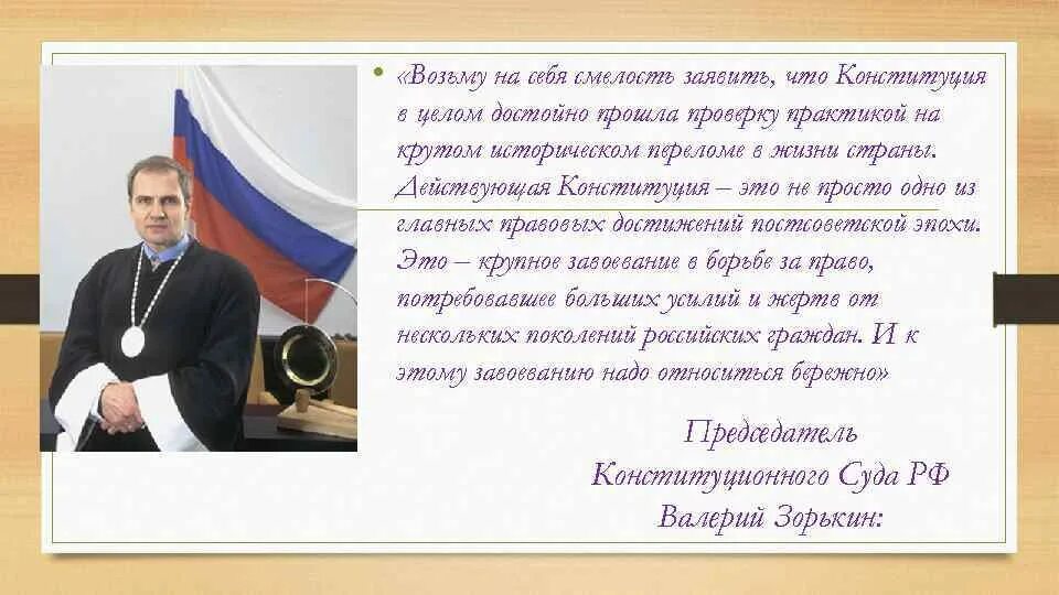 Защита прав человека в конституционном суде. Зорькин и Конституция. Конституция Российской Федерации Зорькин. Конституционный Строй Зорькин.