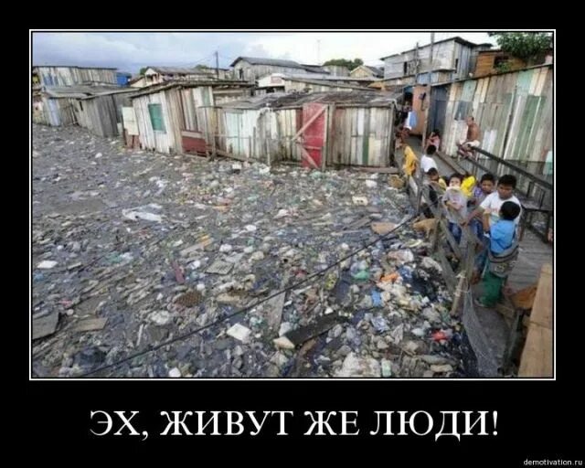 Живут же люди. Живут же люди демотиваторы. Нищая рашка. Демотиваторы нефть. Демотиваторы нефть закончилась.