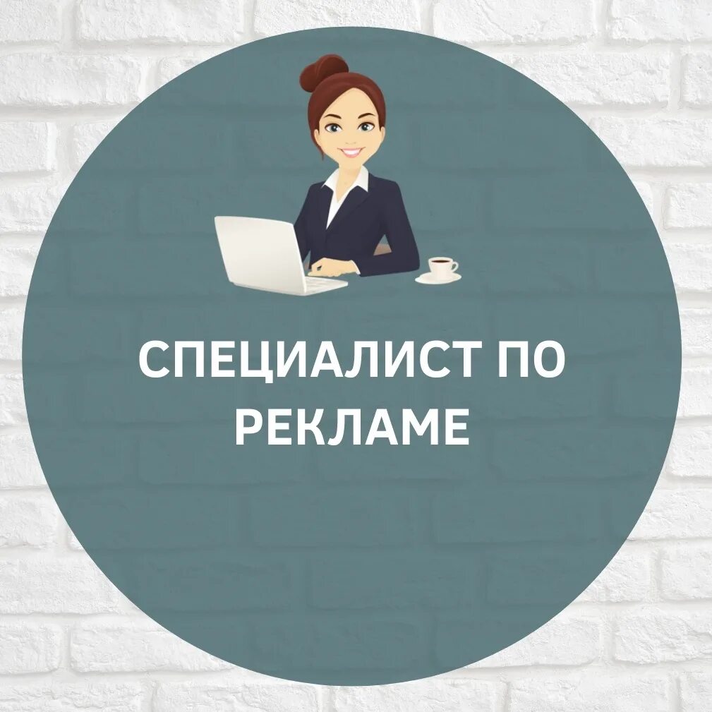 Специалист по рекламе. Реклама специалист. Специалист по интернет рекламе. Специалист по интернет рекламе картинки.