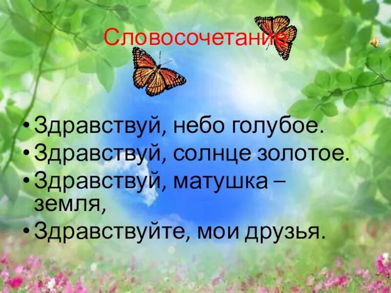 Кто поет здравствуй небо. Здравствуй небо голубое Здравствуй. Здравствуй небо гулобон. Здравствуй солнце золотое Здравствуй небо. Приветствие Здравствуй небо голубое.