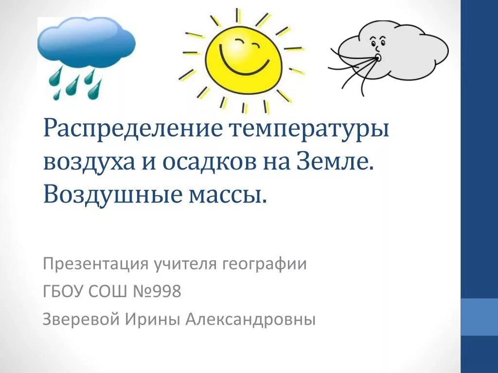 Количество атмосферных осадков зависит от температуры воздуха. Распределение температуры воздуха атмосферного давления. распределение температуры воздуха и осадков. распределение температуры и осадков на земле. распределение температуры воздуха и осадков на земле воздушные массы.