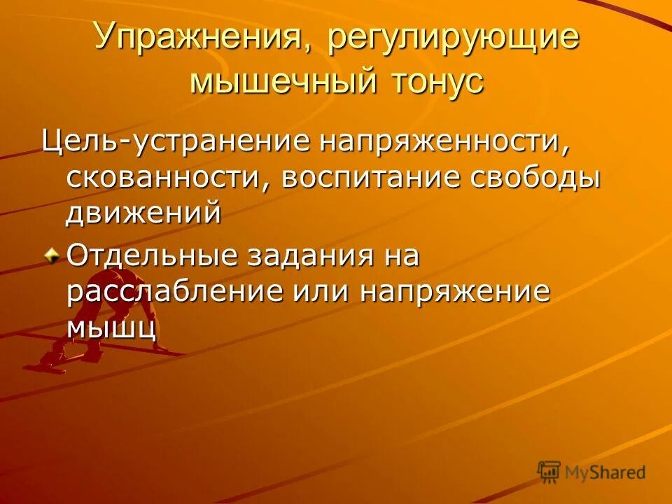 типы повышения тонуса мышц. упражнения регулирующие мышечный тонус. упражнения регулирующие мышечный тонус для детей. регулирует тонус мышц. тонус мышц регулируется.
