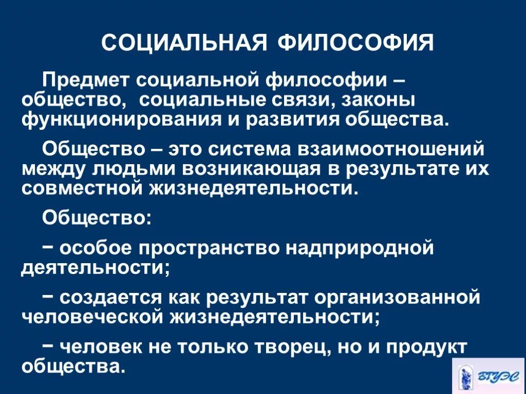 Философия дисциплина изучающая. Социальная философия предмет изучения. Предметом социальной философии является. Социальная философия общество. Предметом изучения социальной философии является.