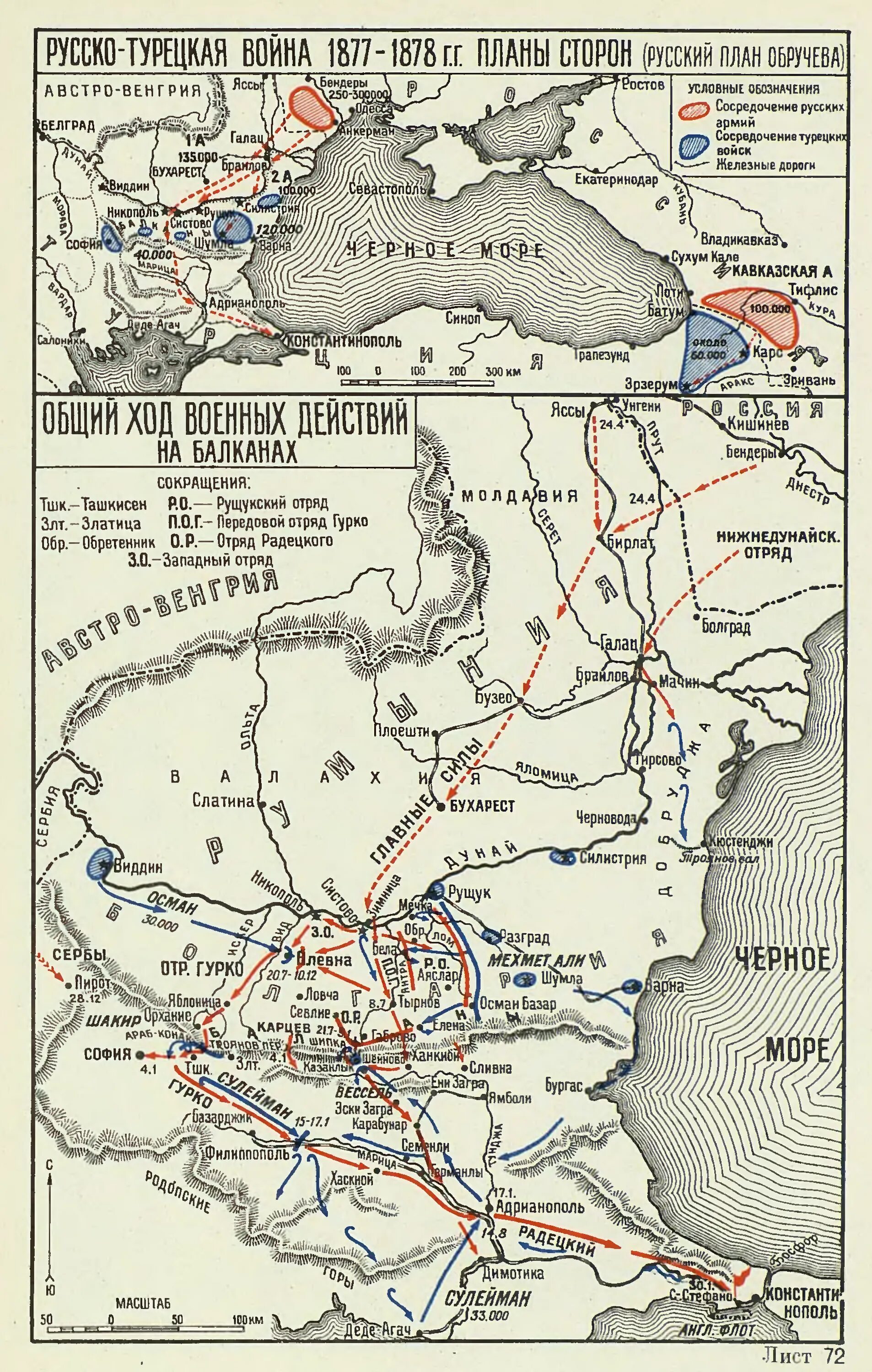 Карты военной истории. Боевые действия русско турецкой войны 1877-1878.