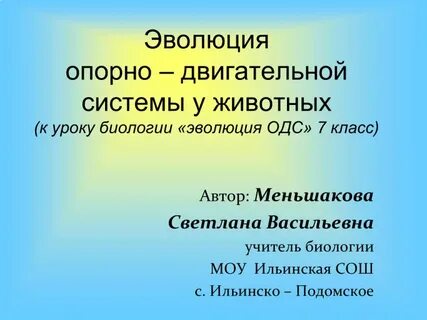Эволюция опорно двигательной системы