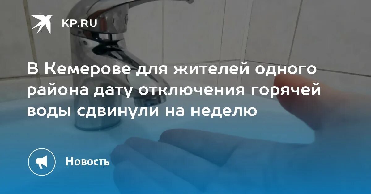 Отключение горячей воды Кемерово. Отключение воды Кемерово 2022. Отключение водоснабжения. График отключения горячей воды. Отключение воды кемерово