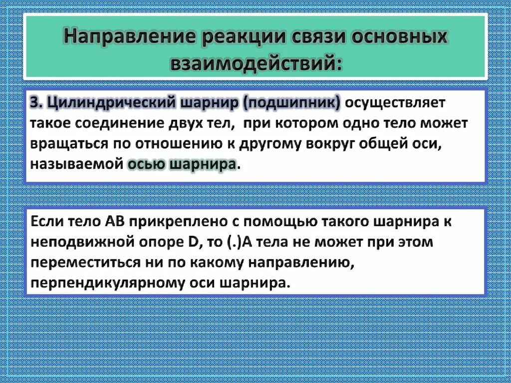 Направление реакций связей. Направление основных реакций связи. Связи и реакции связей. Цилиндрический шарнир подшипник.