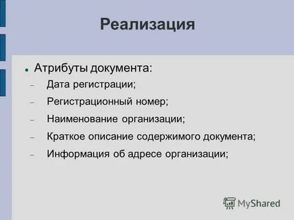 Атрибуты документа