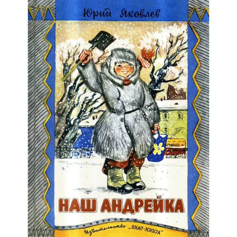 Андрейка картинки. Повесть Андрейка. Андрейка детский рассказ. Андрейка 1