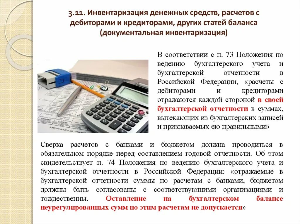 Инвентаризация финансовых средств. Инвентаризация денежных средств. Расчёты с дефиторами и кредиторами. Учет текущих обязательств и расчетов. Учет расчетов с дебиторами и кредиторами.