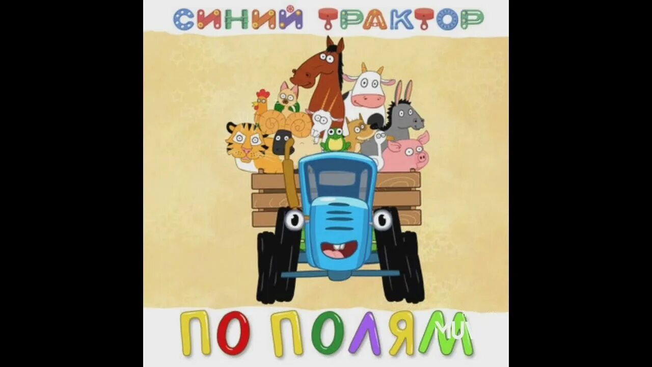 Песня трактор текст. Песня трактор текст. Сказки про трактор для детей. Синий трактор слова песенки. Журнал синий трактор.