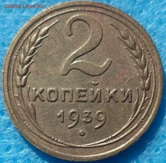 2 копейки 1939 года