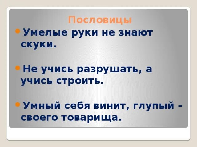 Пословица не учись разрушать а учись строить. Пословицы о умелых руках. В умелых руках поговорка. Пословицы умелые руки не знают скуки. Поговорка не умелые руки.