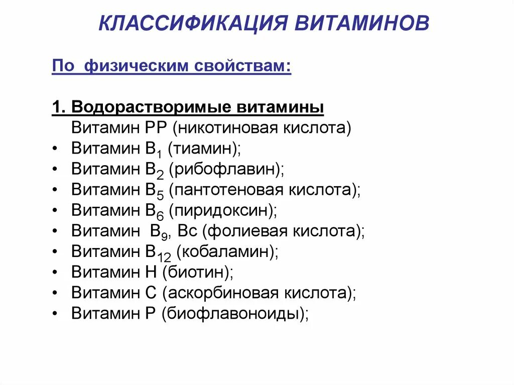 Характеристика водорастворимых витаминов. Классификация витаминов функции витаминов. Классификация витаминов биохимия. Классификация водорастворимых витаминов. Классификация витаминов биология.