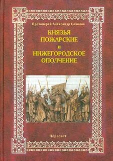 Пожарский войлошников читать