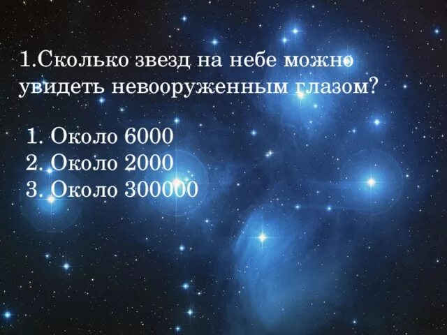 Звезды сколько выпусков. Сколько звезд можно увидеть невооруженным взглядом. Сколько звезд на небе. Сколько звёзд на небе можно увидеть. Сколько звёзд можно увидеть невооруженным глазом.