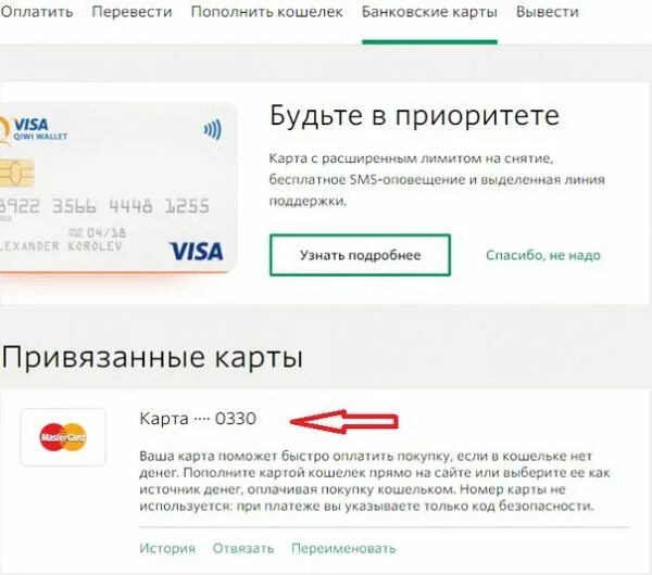 Отвязать карту киви. Как отвязать карту от телефона. Как отвязать карту от киви кошелька. Как в QIWI кошельке отвязать карту. Как выводить деньги с столото на карту