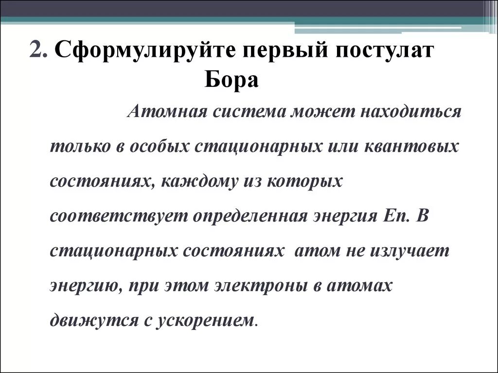 Постулаты бора стационарные состояния атома. Сформулируйте 1 постулат Бора. Формулировка 1 постулата Бора. Сформулируйте 2 постулат Бора. Сформулируйте постулаты Бора.