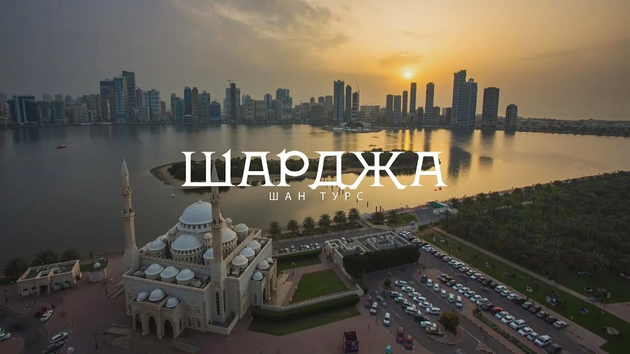 Шардже горит. Шарджа надпись. ОАЭ Шарджа надпись. Sharjah надпись. Шарджа картинки с надписью.