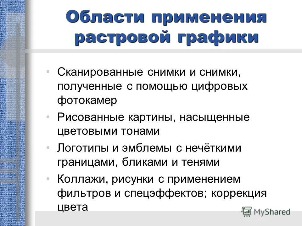 152. Применение растровой и векторной графики. Строение различных предметов. Маркировка игр по возрасту. Изображать использование.