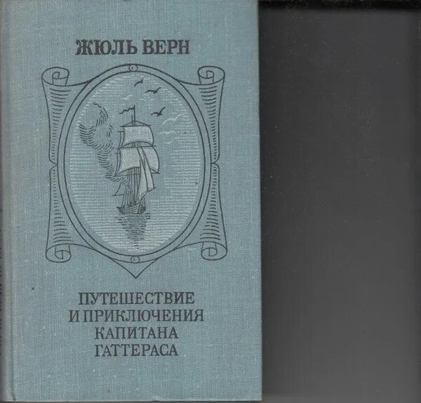 Жюль верн путешествие и приключения капитана гаттераса. Верн путешествия капитана Гаттераса. Приключения капитана Гаттераса Жюль Верн книга.