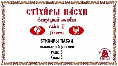 Пасхальные стихиры