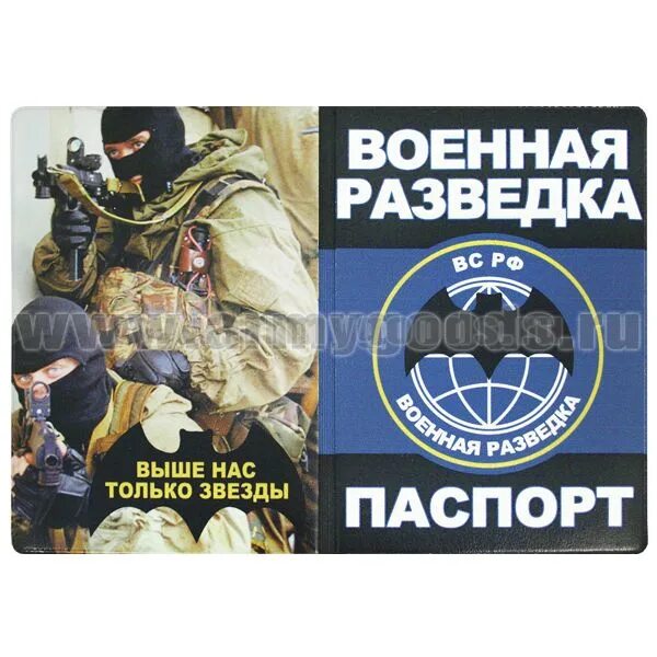 Разведка выше нас только звёзды. Военная разведка выше только звезды. Военная разведка выше нас только звезды картинки. Разведка выше нас. Книгу военная разведка