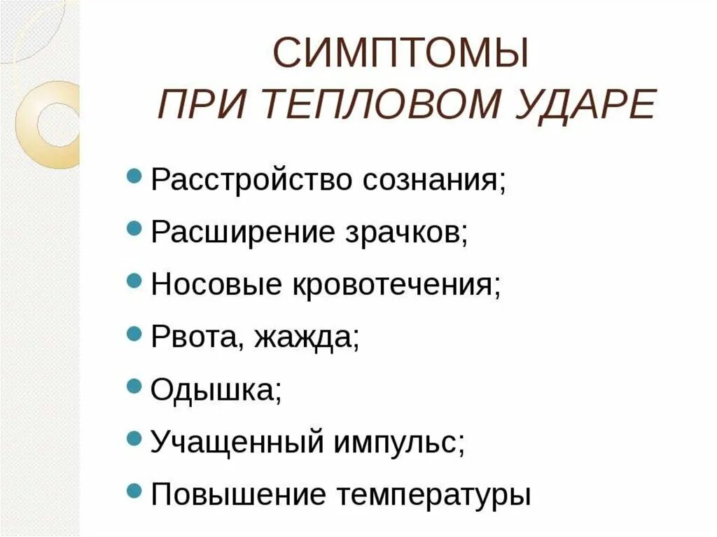 Первые симптомы солнечного удара. Помощь при тепловом ударе. Симптомы солнечного и теплового удара. Солнечный удар симптомы у ребенка. Симптомы при тепловом ударе.