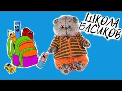 Включи басиков
