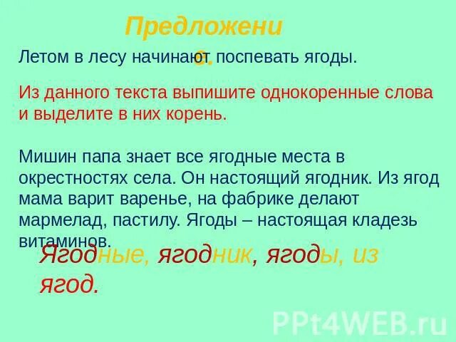 Ягода однокоренные слова. Предлоюен ЕСО словом ягода. Однокоренные слова к слову ягода. Предложение со словам я года.