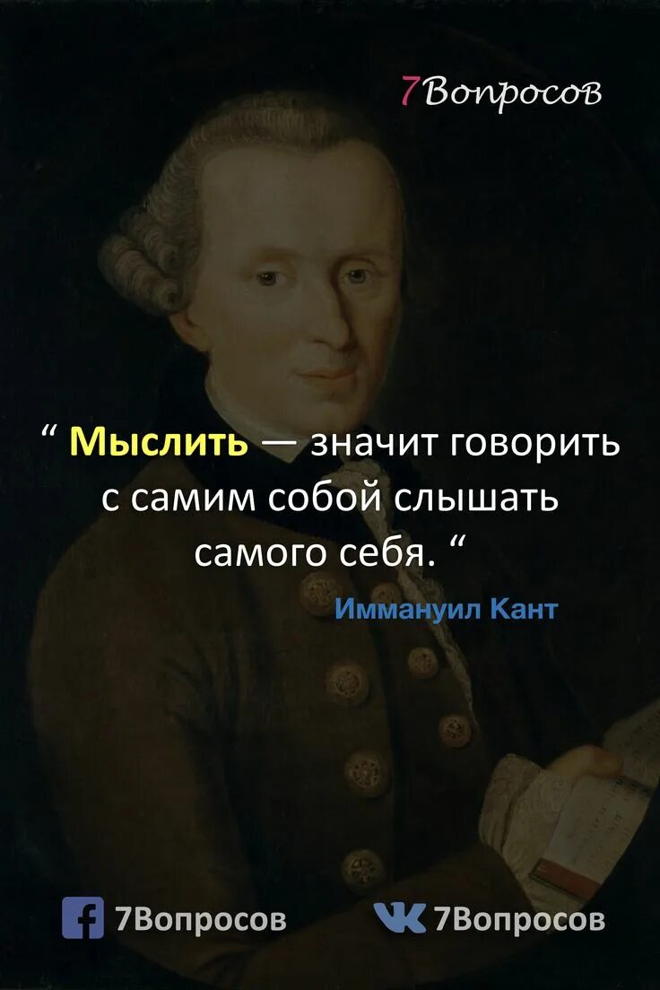 Мыслить значит быть