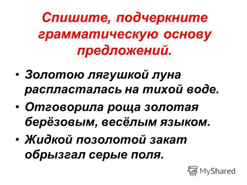 Спишите подчеркните основу предложения. Побчеркните грамматческую основу пребложении. Грамматическая основа в предложении с тире. Спишите подчеркните основу предложения. Подчеркнуть грамматическую основу.