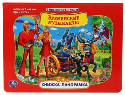 Бременские музыканты книга краткое содержание