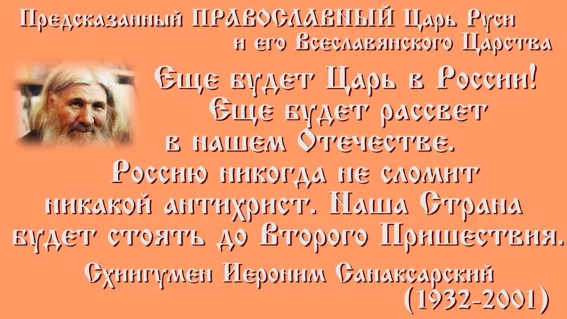 Пророчества правитель. Пророчества Иеронима Санаксарского.