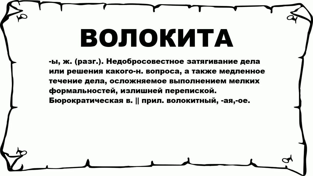 Слово необоснованно. Волокита. Бумажная волокита. Бюрократические проволочки. Бюрократ что означает.