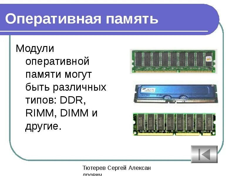 Типы оперативной памяти DDR. Оперативная память DDR rimm DIMM. Память компьютера. Оперативная память. Модули оперативной памяти.. Изображения модулей оперативной памяти DDR rimm DIMM. Возможно нехватка оперативной памяти