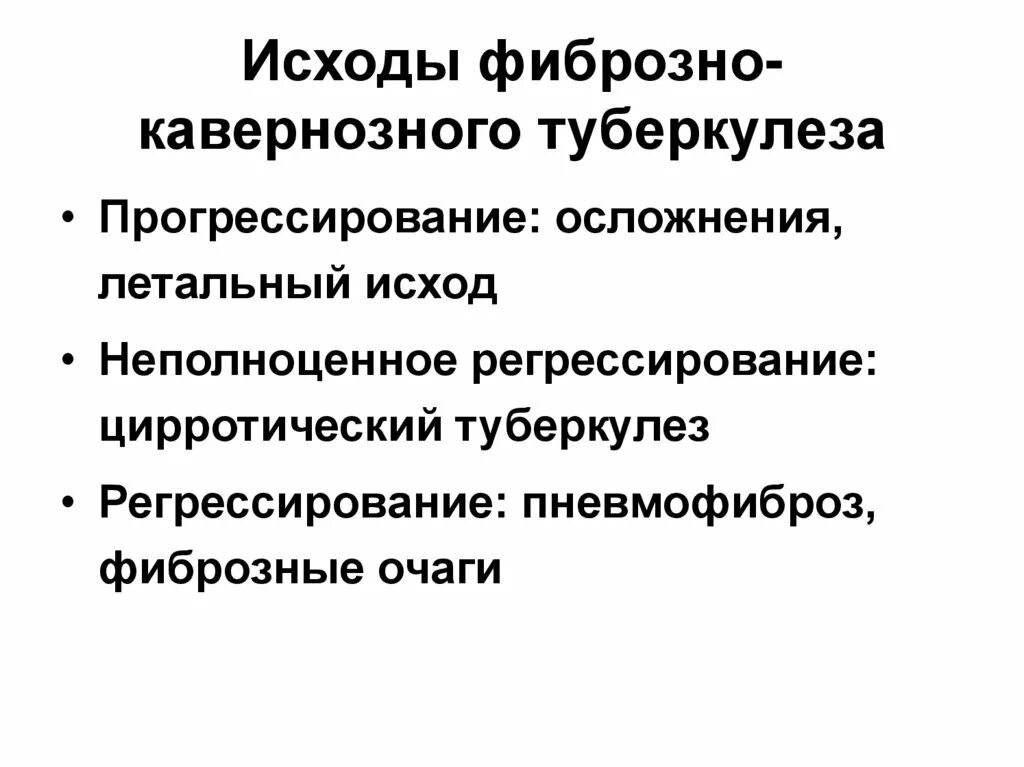 Исходы туберкулеза легких