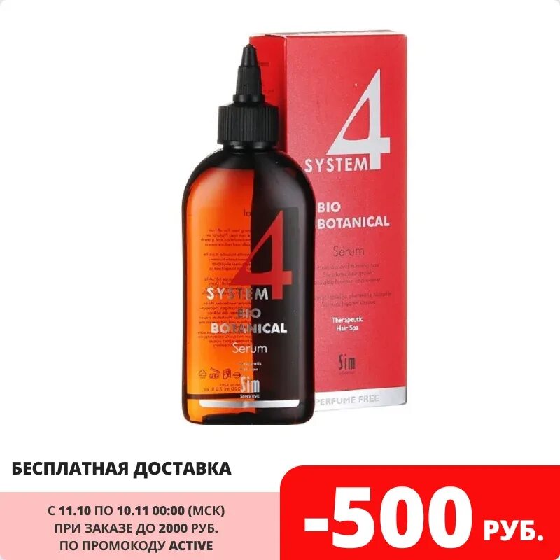 System 4 от выпадения волос. Система 4 сыворотка от выпадения. System4 Bio Botanical Serum. System 4 биоботаническая сыворотка 150. System 4 биоботаническая сыворотка 50.