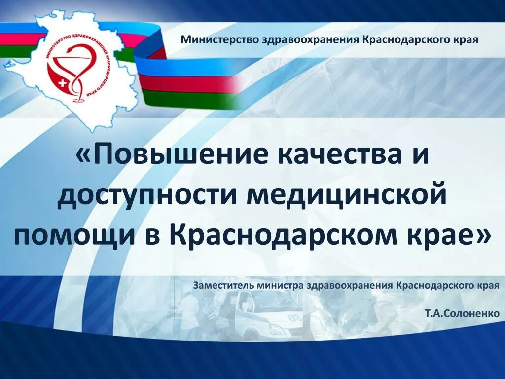 Министерство здравоохранения Краснодарского края. Структура Минздрава Краснодарского края. Доступность и качество медицинской помощи. Заместитель министра здравоохранения Краснодарского края Солоненко. Департамент здравоохранения краснодарского края