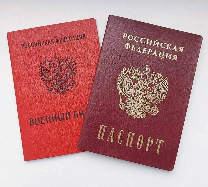 Паспортный право. Военный билет. Военный билет РФ. Красный военный билет.