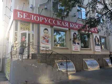 Белорусская косметика ростов на дону адреса