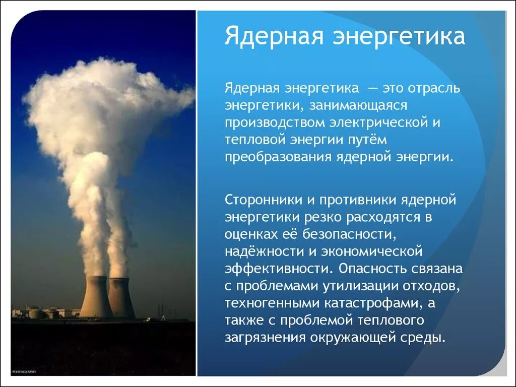 Возникает ядерная энергия. Ядерная Энергетика. Атомная Энергетика (ядерная Энергетика). Ядерная Энергетика презентация. Атомная Энергетика определение.