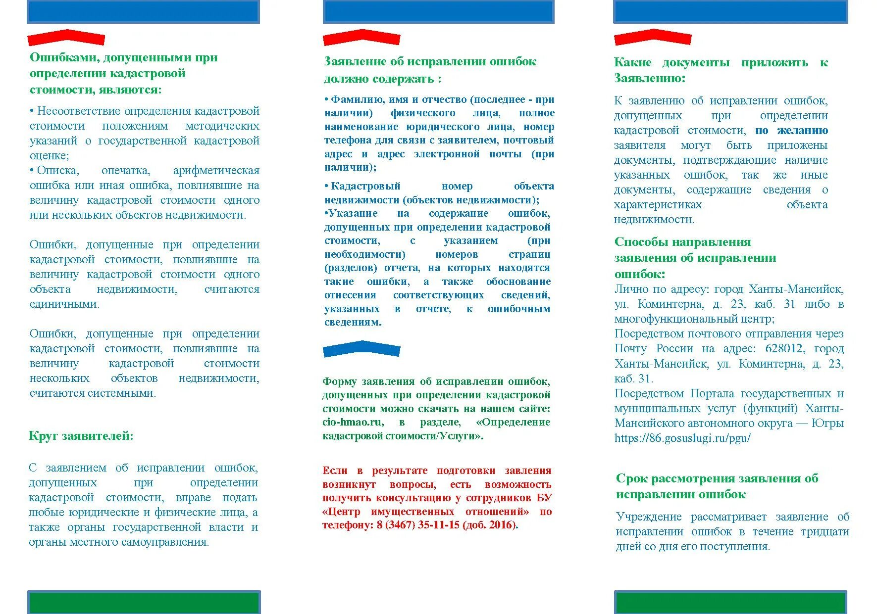 Исправление ошибок кадастровой стоимости. Ошибки, допущенные при определении кадастровой стоимости. заявление об исправлении допущенных ошибок мфц ошибка.