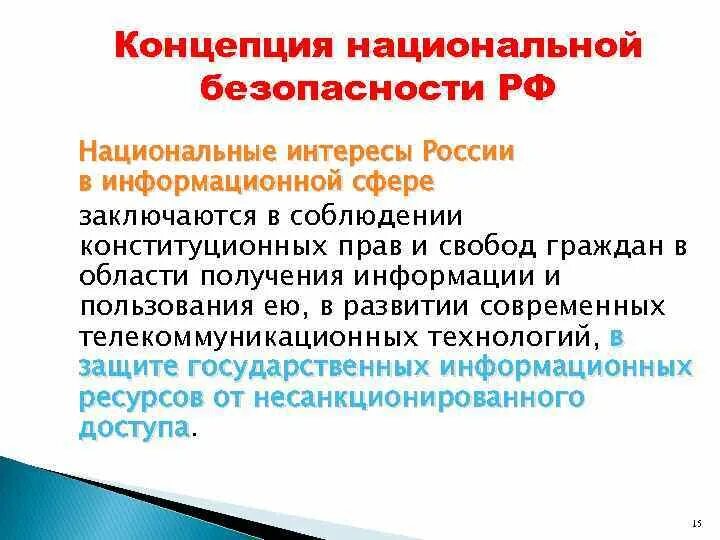 Национальные интересы и Национальная безопасность. Концепция национальной безопасности РФ. Концепция национальной информационной безопасности РФ. Национальные интересы России в информационной сфере заключаются в:.