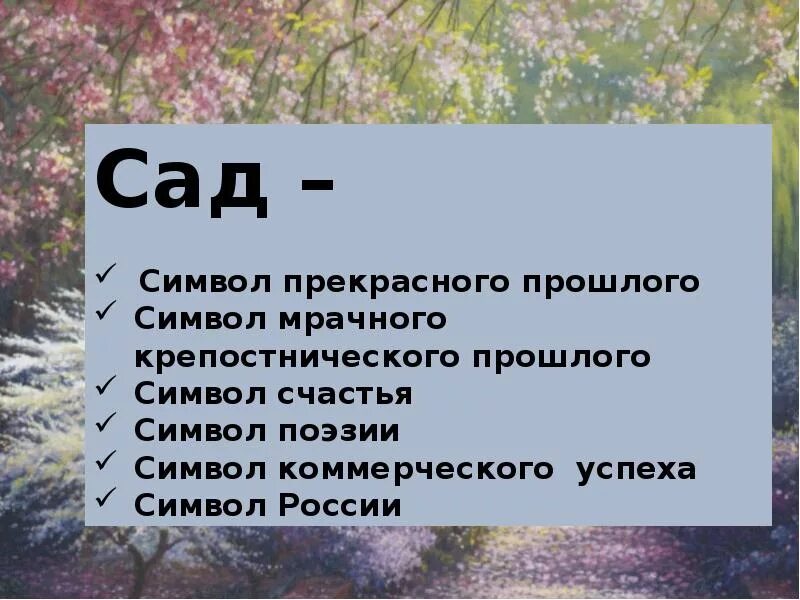 А п чехов вишневый сад проблема. Чехов вишневый сад презентация. вишневый сад презентация. тема произведения вишневый сад. вишнёвый сад тема и идея.
