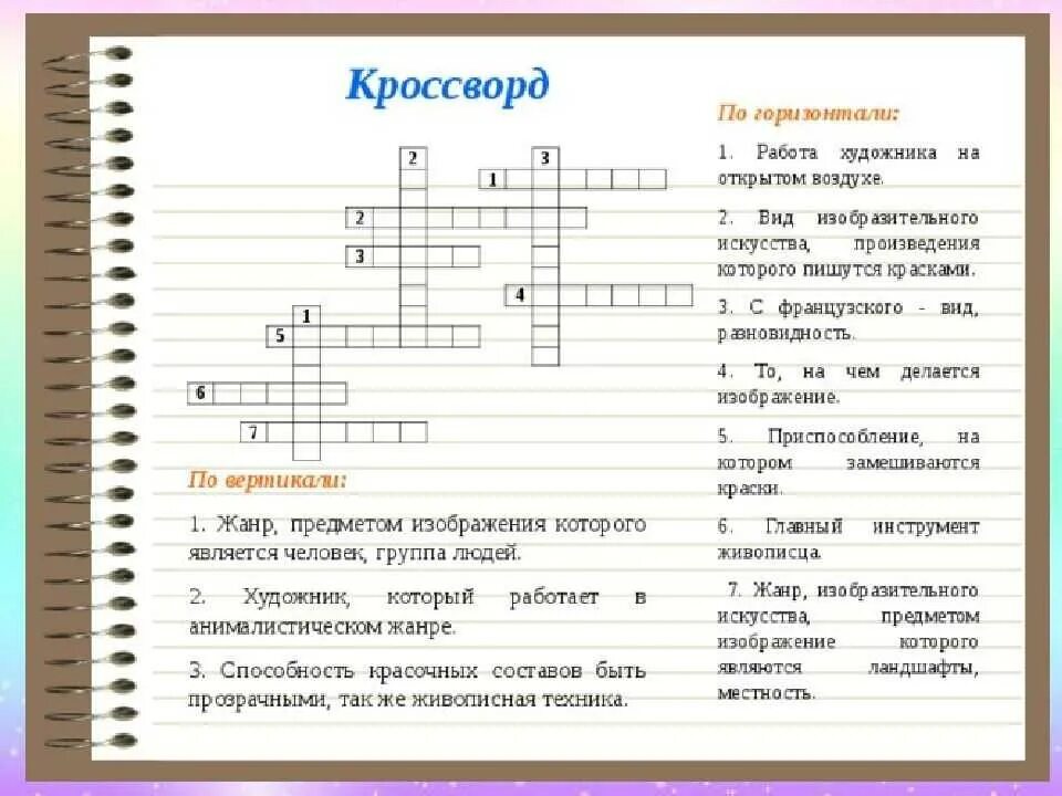 Кроссворд по рассказу уроки французского с ответами. Кроссворд на тему искусство. Кроссворд по изобразительному искусству. Кроссворд по теме Изобразительное искусство. Кроссворд по живописи.