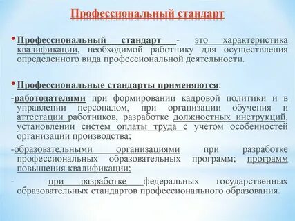 Какие профстандарты обязательны