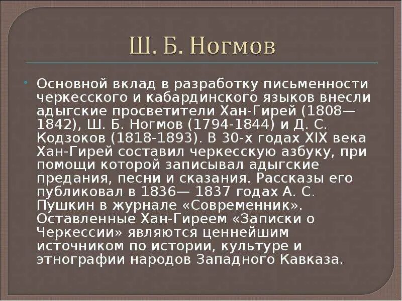 Ноль на кабардинском. Адыгские Писатели просветители 19 века. Адыгский Просветитель Хан-гирей. Сочинение на кабардинском языке. Адыгские языки.